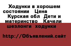 Ходунки в хорошем состоянии › Цена ­ 2 500 - Курская обл. Дети и материнство » Качели, шезлонги, ходунки   